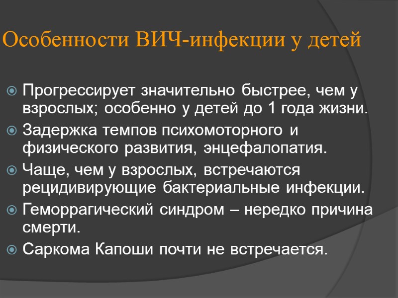 Особенности ВИЧ-инфекции у детей Прогрессирует значительно быстрее, чем у взрослых; особенно у детей до